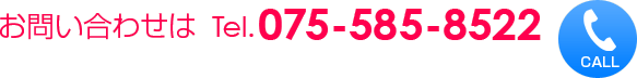 お問い合わせはお電話、075-585-8522