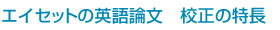エイセットの英語論文の校正の特徴